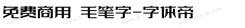 免费商用 毛笔字字体转换